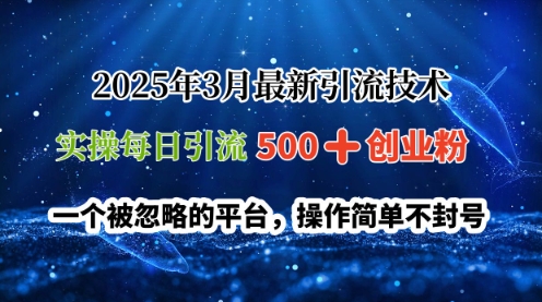2025年3月最新引流技术，实操每日引流500+创业粉，一个被忽略的平台，操作简单不封号-众创网