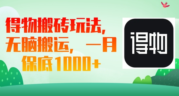 得物搬砖玩法，无脑搬运，一月上千收益-众创网