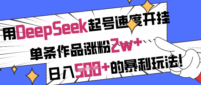 用DeepSeek起号速度开挂，单条作品涨粉2w+，日入5张+的暴利玩法-众创网