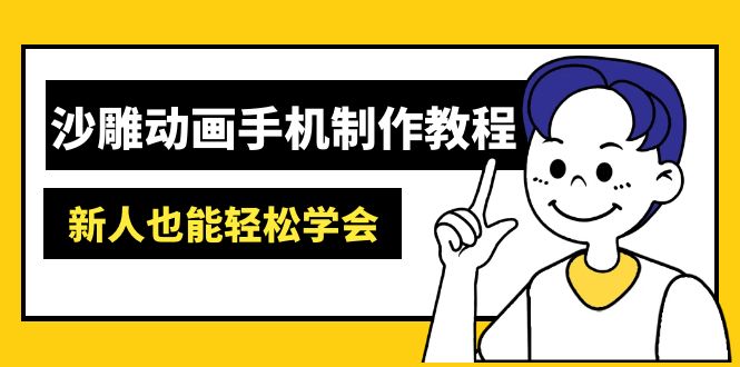 （14599期）沙雕动画手机制作教程：AM软件操作、素材处理、动画制作、AI工具应用等等-众创网