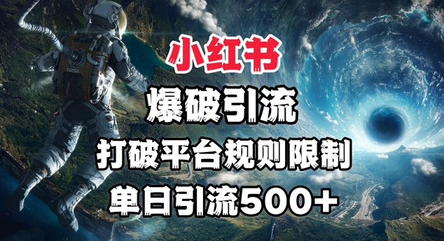 小红书爆破引流，打破平台的规则限制，单日引流500+精准粉-众创网