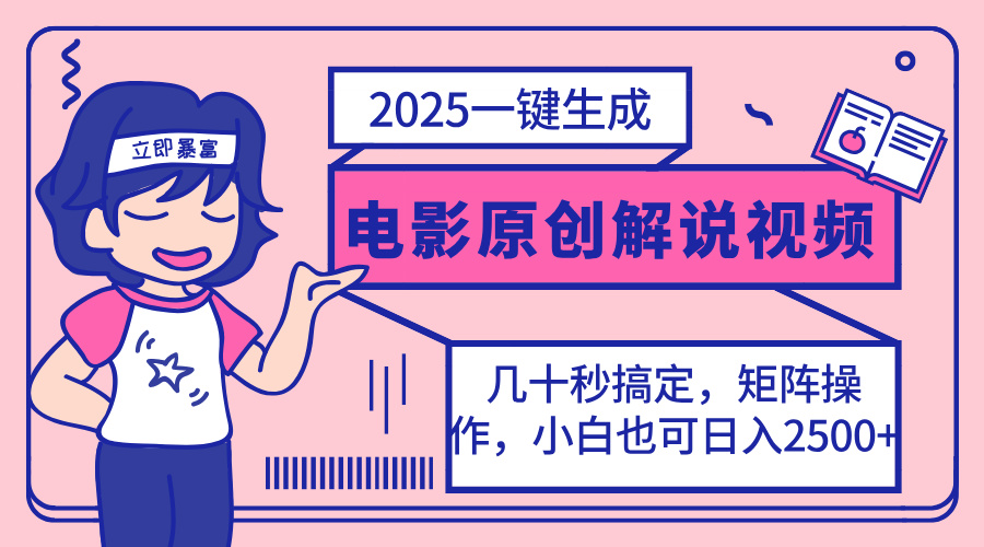 （14153期）2025最新一键生成原创电影解说视频，小白也可无脑矩阵操作，一天几分钟…-众创网