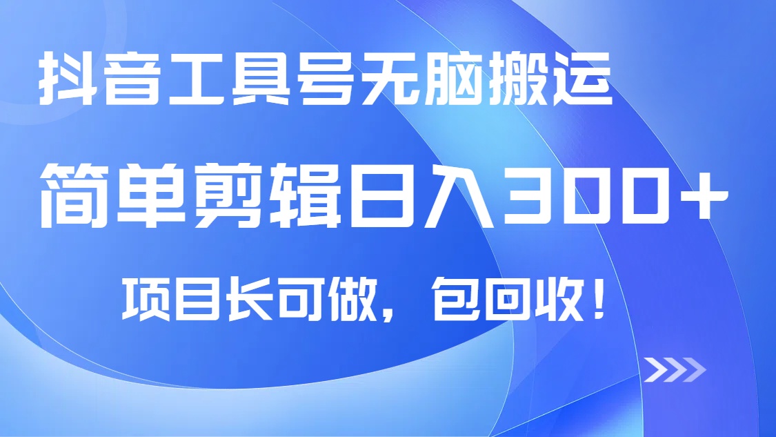 （14572期）抖音工具号无脑搬运玩法，小白轻松可日入300+包回收，长期可做-众创网