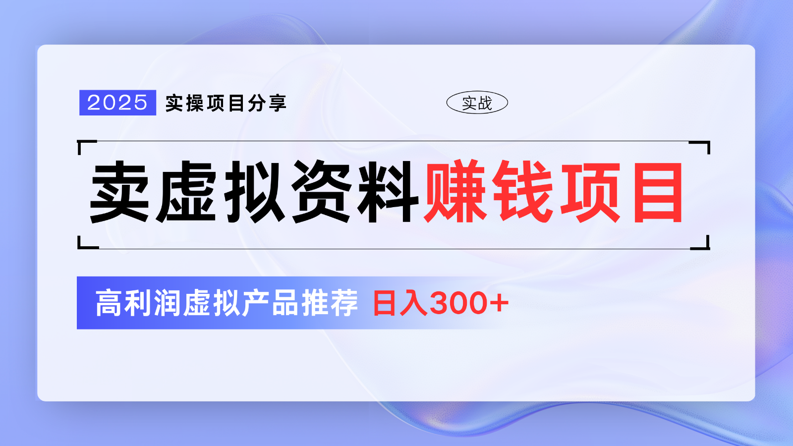 卖虚拟资料项目分享，推荐高利润虚拟产品，新手日入300+【5节系列课】-众创网