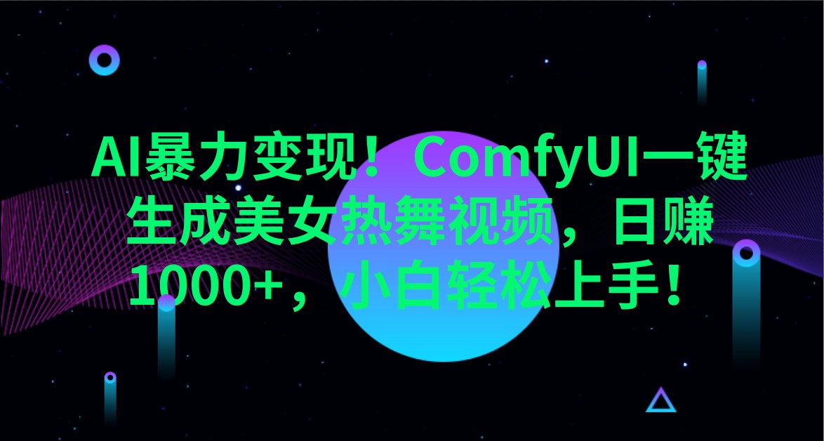 AI暴力变现！ComfyUI一键生成美女热舞视频，日赚1000+，小白轻松上手！-众创网