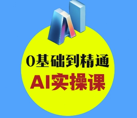 AI创意与短视频剪辑全攻略从入门到变现，0基础到精通AI实操课-众创网