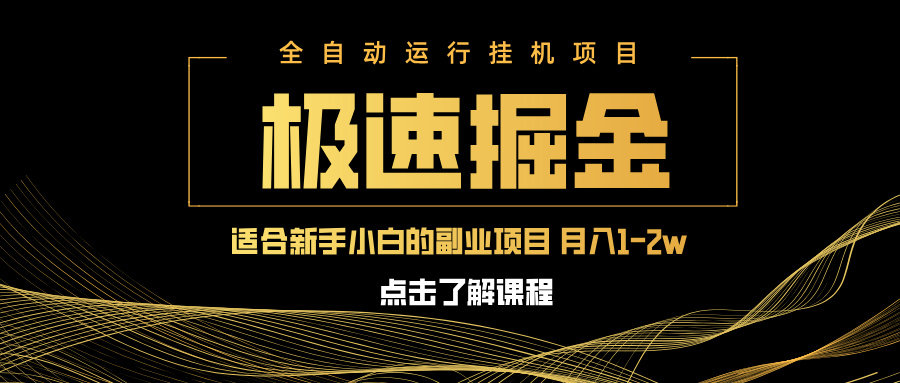 （14138期）急速掘金，单设备日入600+，小白轻松月入一万八 副业的不二之选-众创网