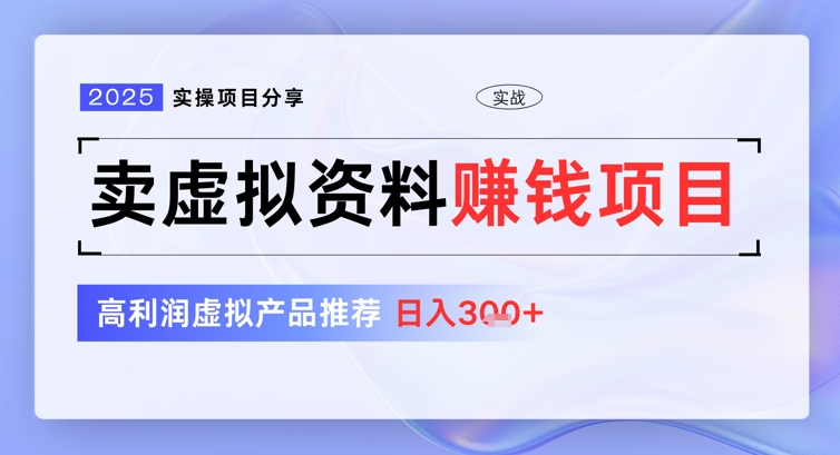 2025实操项目分享，卖虚拟资料挣钱项目，高利润虚拟产品推荐，日入3张-众创网