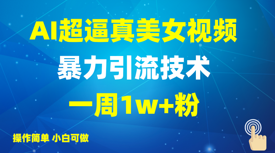 2025AI超逼真美女视频暴力引流，一周1w+粉，操作简单小白可做，躺赚视频收益-众创网