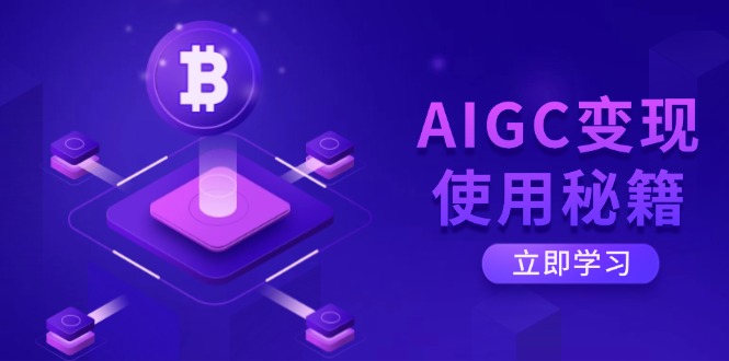 （14575期）AIGC变现使用秘籍：从了解ChatGPT底层逻辑开始，开启高效智能之旅-众创网
