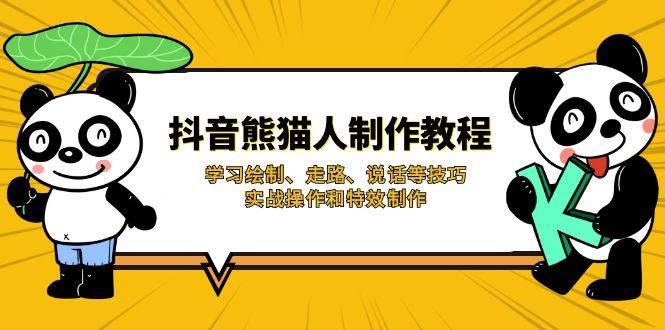 抖音熊猫人制作教程，学习绘制、走路、说话等技巧，实战操作和特效制作-众创网