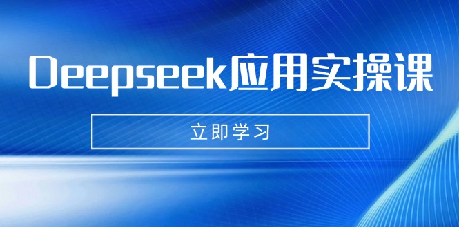 （14545期）Deepseek应用实操课：AI制作数字妈妈、写真、短视频，辅导作业，PPT制作等-众创网