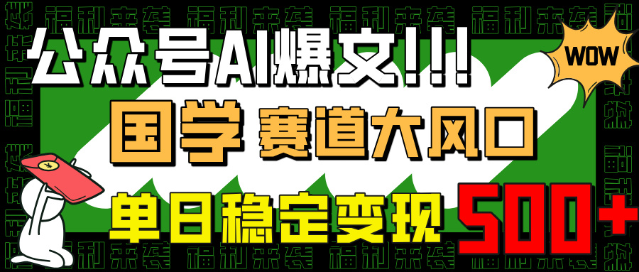 （14586期）公众号AI爆文，国学赛道大风口，小白轻松上手，单日稳定变现500+-众创网