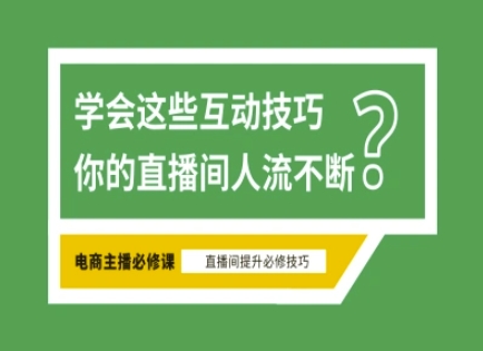 淘宝直播必备直播间互动技巧，掌握这些方法下一个头部主播就是你-众创网