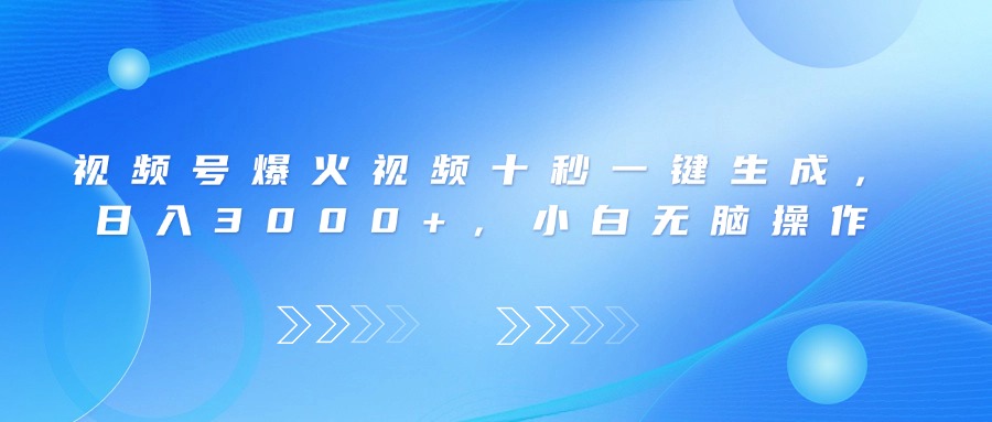 （14181期）视频号爆火视频十秒一键生成，日入3000+，小白无脑操作-众创网