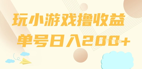 玩小游戏撸收益，单号日入2张-众创网