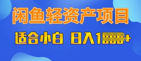 闲鱼轻资产项目，适合新手小白，日入多张-众创网