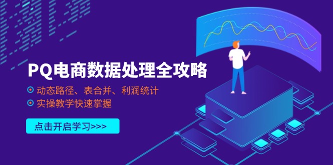 （14240期）PQ电商数据处理全攻略，动态路径、表合并、利润统计，实操教学快速掌握-众创网