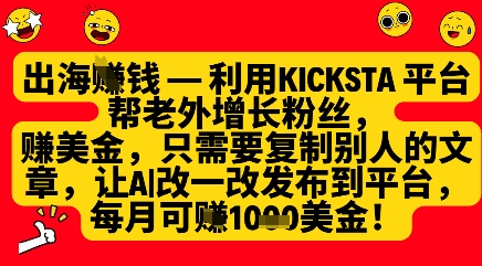 利用kicksta平台帮老外涨粉挣美金，每月收益1000美刀-众创网