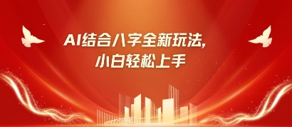 八字小白靠AI躺挣，市场需求暴涨500%-众创网