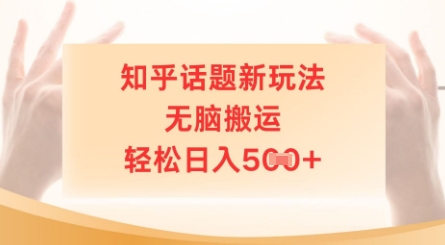 知乎话题新玩法，无脑搬运，轻松日入5张-众创网