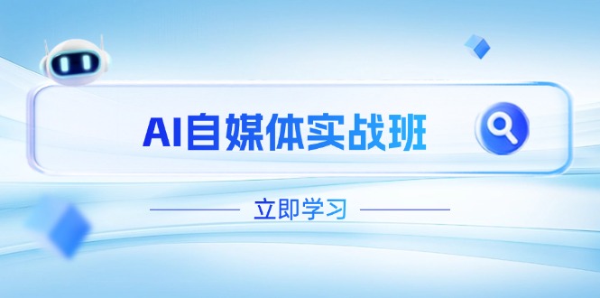 （14421期）AI自媒体实战班，突破账号运营瓶颈，PR剪辑+剪映教程全流程覆盖-众创网