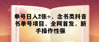 单号日入2张+，念书类抖音书单号项目，全网首发，新手操作性强-众创网