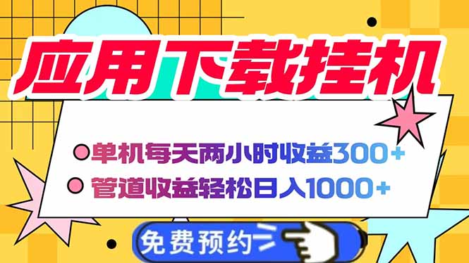 （14263期）电脑挂机应用下载，单机每天俩小时300+管道收益每天轻松日入1000+-众创网