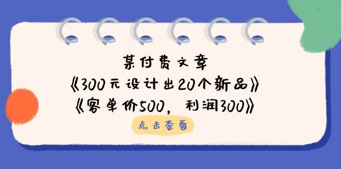 公众号付费文章：《300元设计出20个新品》+《客单价500，利润300》-众创网