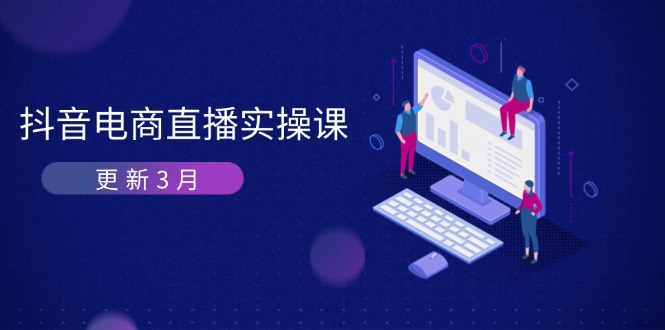 （14253期）抖音电商直播实操课-更新3月 深度剖析算法机制 快速提升直播GMV与带货变现-众创网
