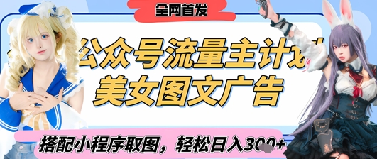 2025最新公众号美女图文流量主计划，搭配小程序取图轻松日入3张+(全网首发)-众创网