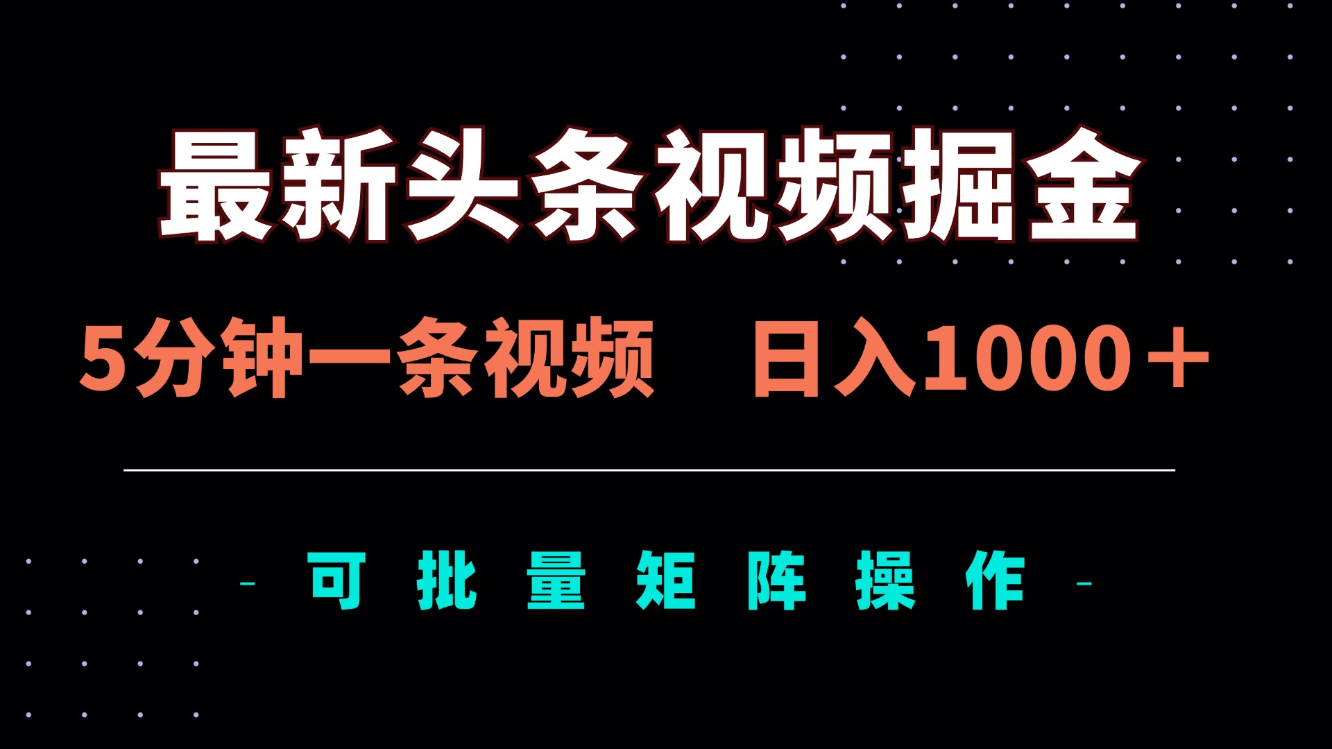 （14261期）最新头条视频掘金，5分钟一条视频，日入1000＋！可矩阵批量操作-众创网