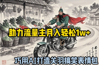巧用AI打造关羽搞笑表情包，助力流量主月入轻松1w+-众创网