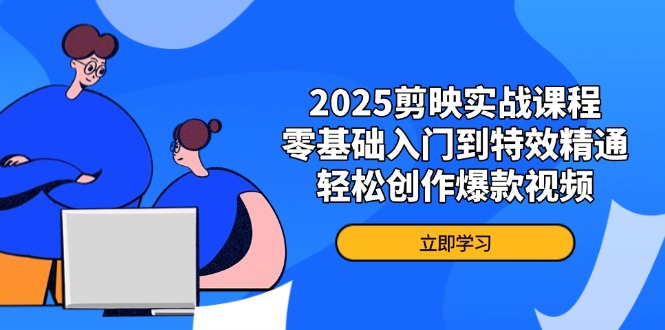 （14271期）2025剪映实战课程，零基础入门到特效精通，轻松创作爆款视频-众创网