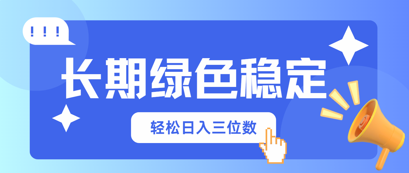 （14243期）长期绿色稳定，会网购就能赚钱，轻松日入三位数-众创网