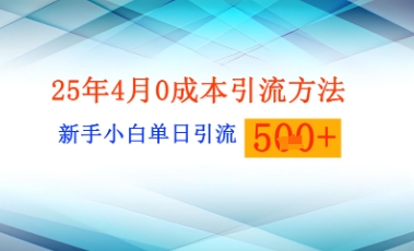 25年4月最新0成本引流方法新手小白单日引流500+精准创业粉-众创网