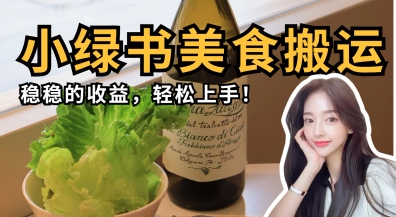 微信小绿书美食搬运，稳稳的收益，轻松上手-众创网