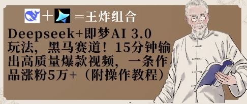 Deepseek+即梦AI3.0玩法，黑马赛道！15分钟输出高质量爆款视频，一条作品涨粉5W+-众创网