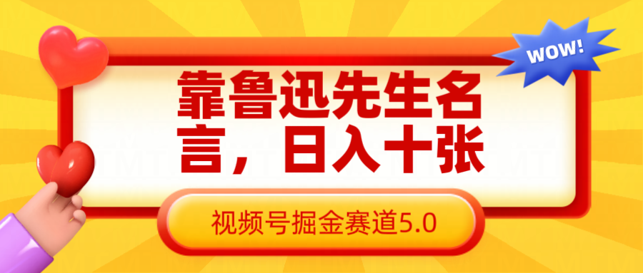 靠鲁迅先生名言，日入十张长期简单高效，视频号掘金赛道5.0-众创网