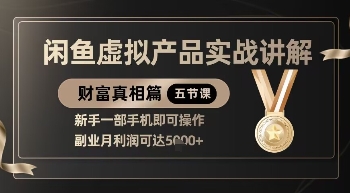 精品！闲鱼虚拟产品实战讲解，新手一部手机即可操作，副业月利润可达5k+-众创网