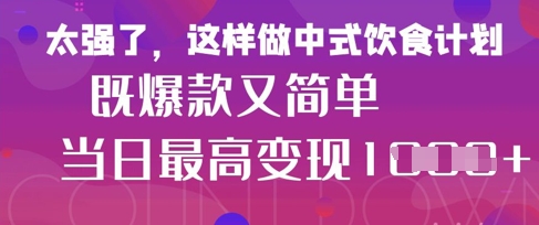 疯狂爆火！小红书等平台的女性中餐养生视频，小白轻松制作，快速拿到结果-众创网